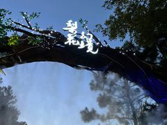 -茅山东方盐湖城景区