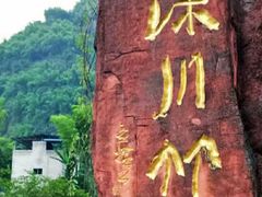 -沐川竹海旅游景区