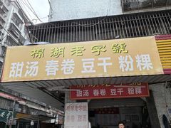 -正宗棉湖甜汤春卷店