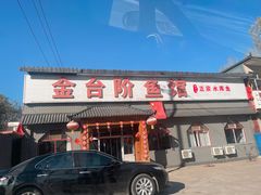 -金台阶鱼馆(于桥水库店)