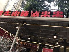 -拈签一笑黄牛肉辣卤串串