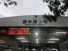 门面-四川小胡子海鲜(丁村万人海鲜广场店)