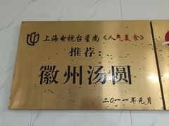 -古徽州馄饨店(宝安路店)