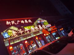 -老爷子原味蒸饺(总店)