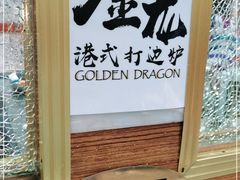 -金龙·打边炉(武进路店)