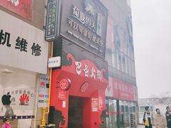 门面-巴邑火锅·夜宵(港隆广场店)