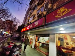 门面-易记皮肚面(明瓦廊店)