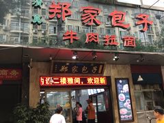 门面-郑家包子牛肉拉面(尚勤路店)