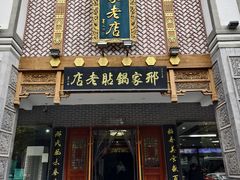 -邢家锅贴老店·非遗·开封菜(金明广场店)