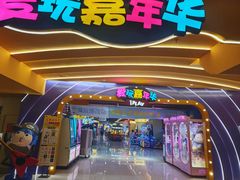 -爱玩嘉年华(江北一店)