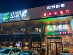 门面-山楂树融合菜餐厅