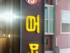 门面-听涛雅苑百味饺子老家菜馆