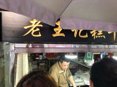 门面-老王记糕干(养鱼池路店)