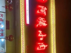 门面-阿姨小肉摊(同济西苑店)