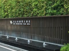 -北京西国贸大酒店