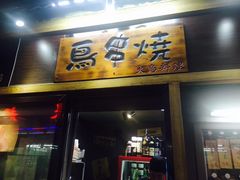 -鸟串烧Yakitori