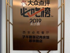 -子午路张记肉夹馍(翠华路店)