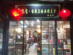 门面-老马家·舌尖上的西塘美食