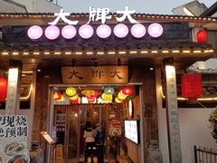 -大牌大·传统杭帮菜(湖滨店)