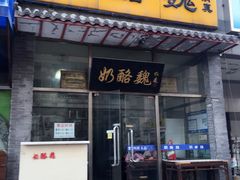 iphone_upload_pic-奶酪魏(牛街总店)