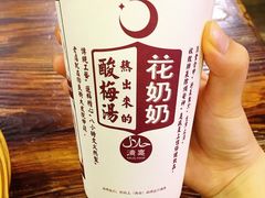 -花奶奶酸梅汤·晨晨的店(大皮院西口店)
