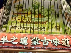 -羊之道草原味道清真餐厅(番禺店)