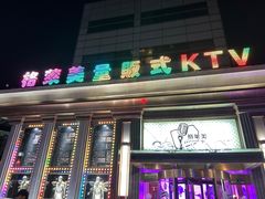 -格莱美量贩式KTV(奥帆店)