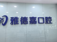 -雅德嘉口腔·咬合重建中心(时雨园店)
