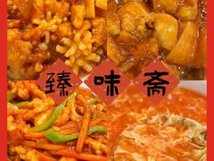 -臻味斋