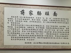 -蒋家肠旺面馆老店(合群路店)
