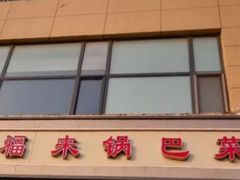 -大福来(瑶环路店)