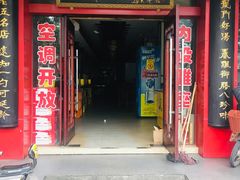 门面-龙老五汤店(站前西路店)