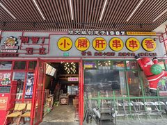 -钢管厂五区小郡肝串串香火锅(梅川路店)