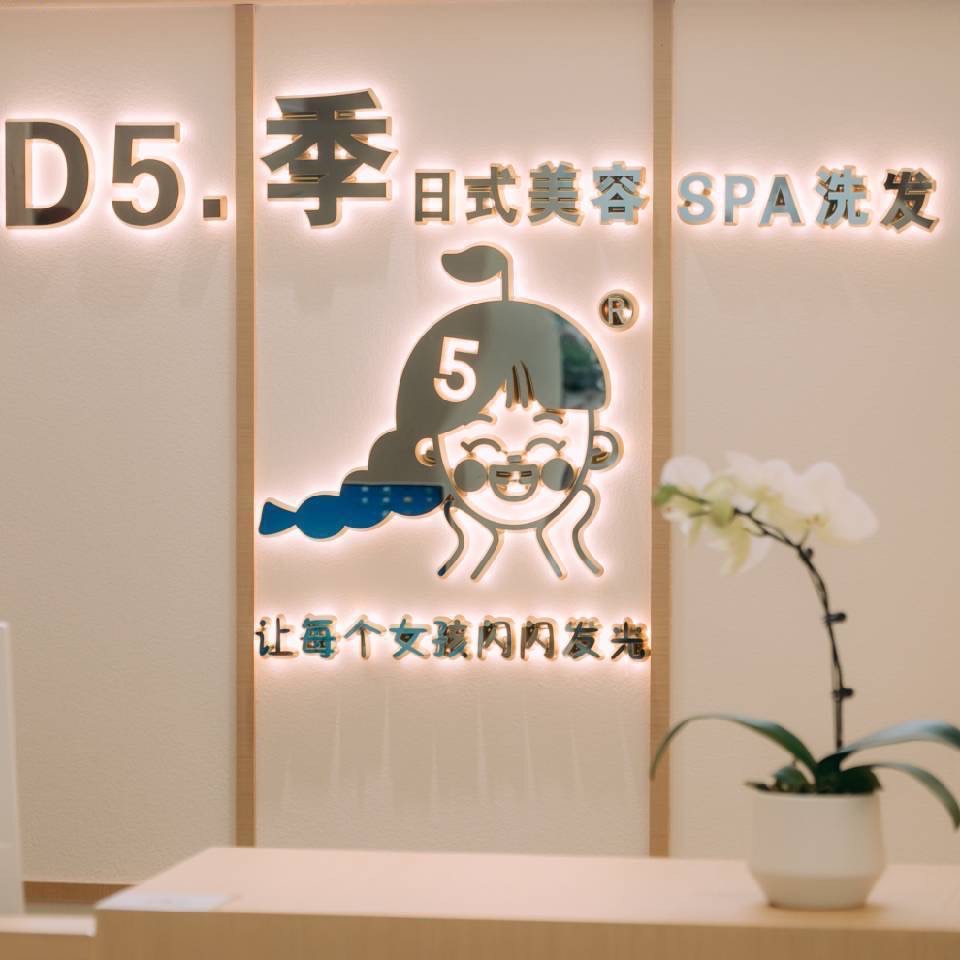 d5季日式美容「d5季美容洗发spa(幸