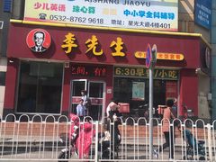 门面-李先生牛肉面大王(书院路店)