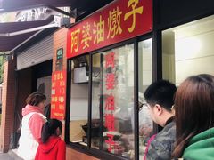 -阿婆油墩子(五里桥路188弄小区店)