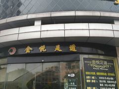 门面-金悦足道(宝岗大道店)