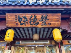 -味德丰·酱鹅(嘉兴新塍店)