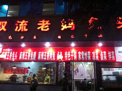 门面-双流兔头(成都金丝街总店)