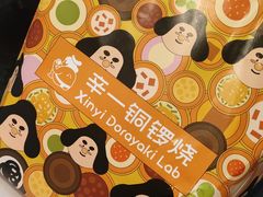 -辛一·铜锣烧(大宁久光店)
