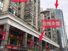 -左悦·艾灸调理·推拿按摩·精油SPA(卓悦汇店)