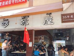 门面-啰啰冰屋(景洪总店)