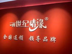 -创世纪情缘·婚恋(杭州家和店)