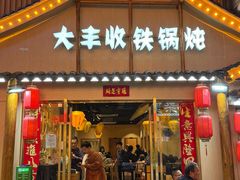 -冰城焰会大丰收铁锅炖(萝岗万达金街店)