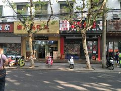 -阊门姚记豆浆(旧学前直营店)