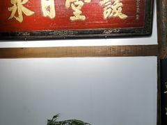 -道南書院·私房菜·早午茶·茶馆