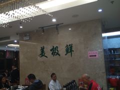 大堂-美极鲜食坊(宝安南路店)