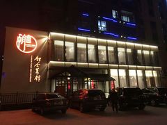 门面-朝馆·市井本味菜