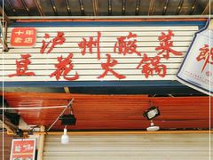 门面-陈记泸州酸菜豆花火锅(建设路店)