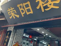 门面-荣阳楼(山塘街店)